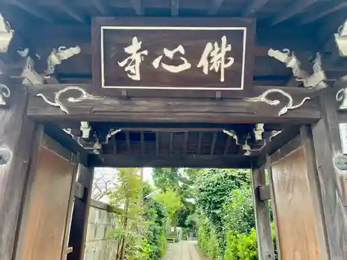 佛心寺(東京都)