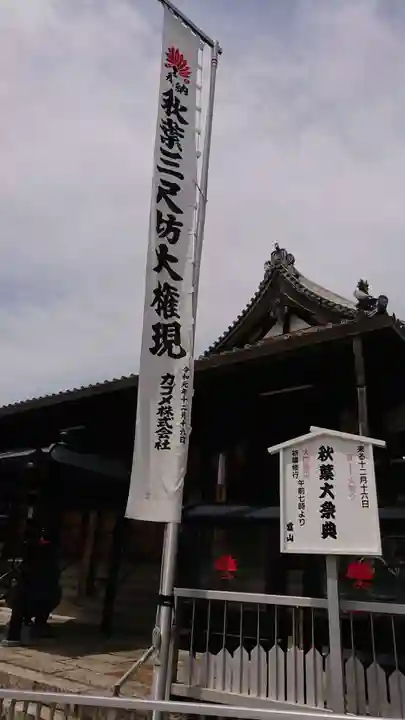 秋葉山圓通寺の本殿・本堂