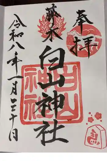 藤ノ木白山神社の御朱印 2026年01月