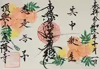 眞隆寺の御朱印