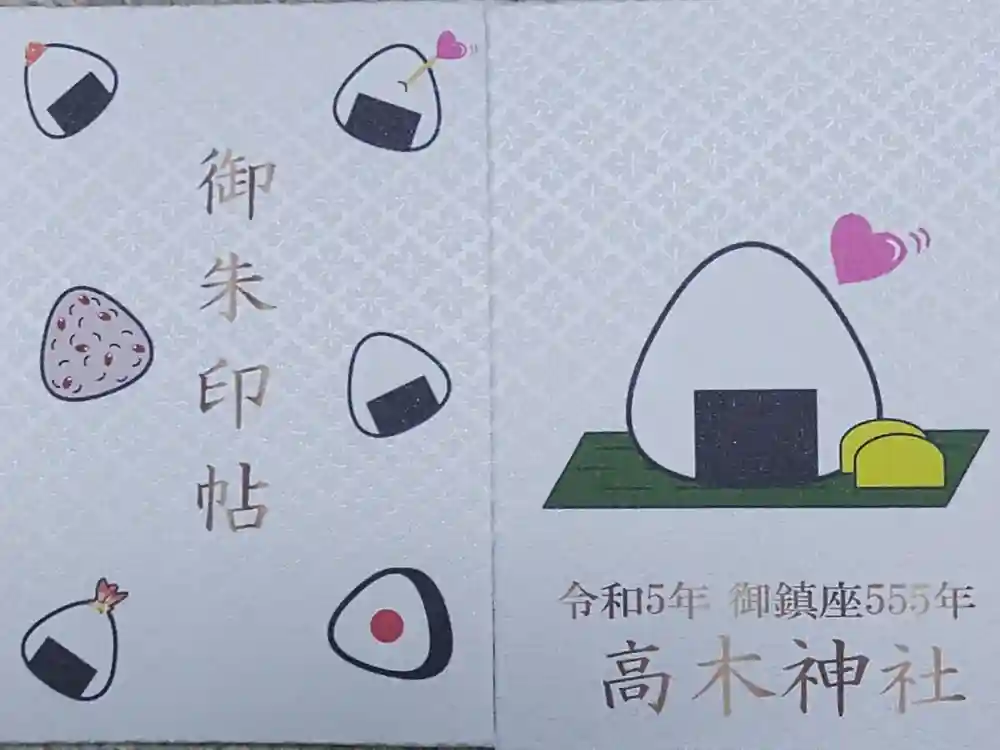 高木神社の御朱印帳
