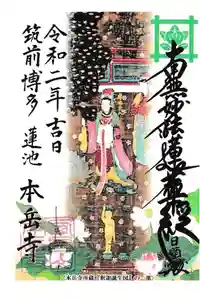 本岳寺の御朱印