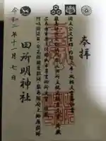 田所明神社の御朱印