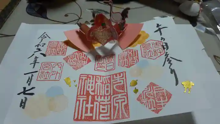 市原稲荷神社の御朱印