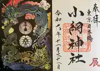小網神社の御朱印