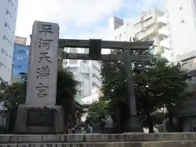 平河天満宮(東京都)