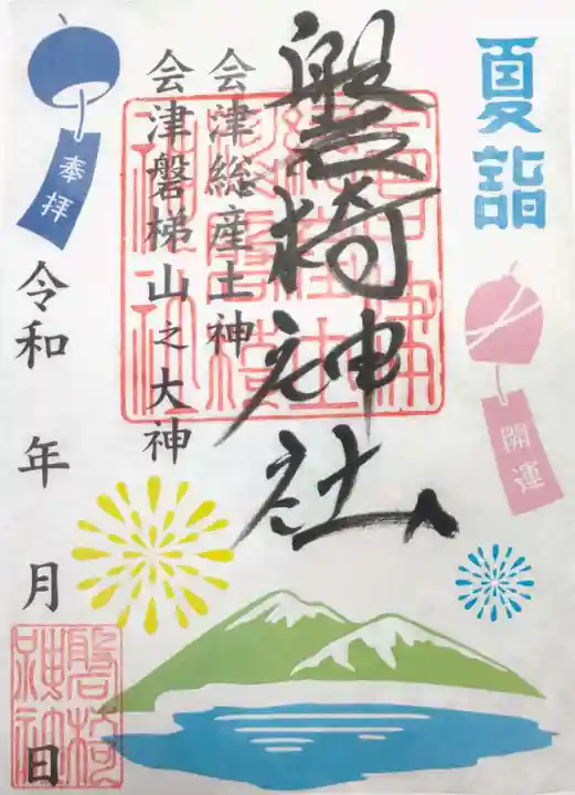 磐椅神社の御朱印