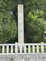 石濱神社(東京都)
