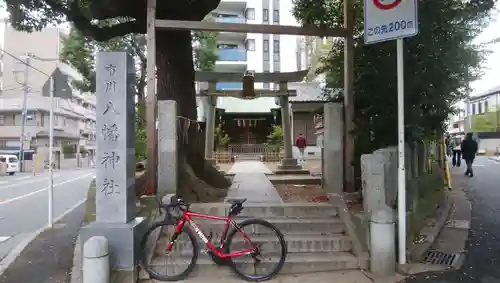 八幡神社の鳥居