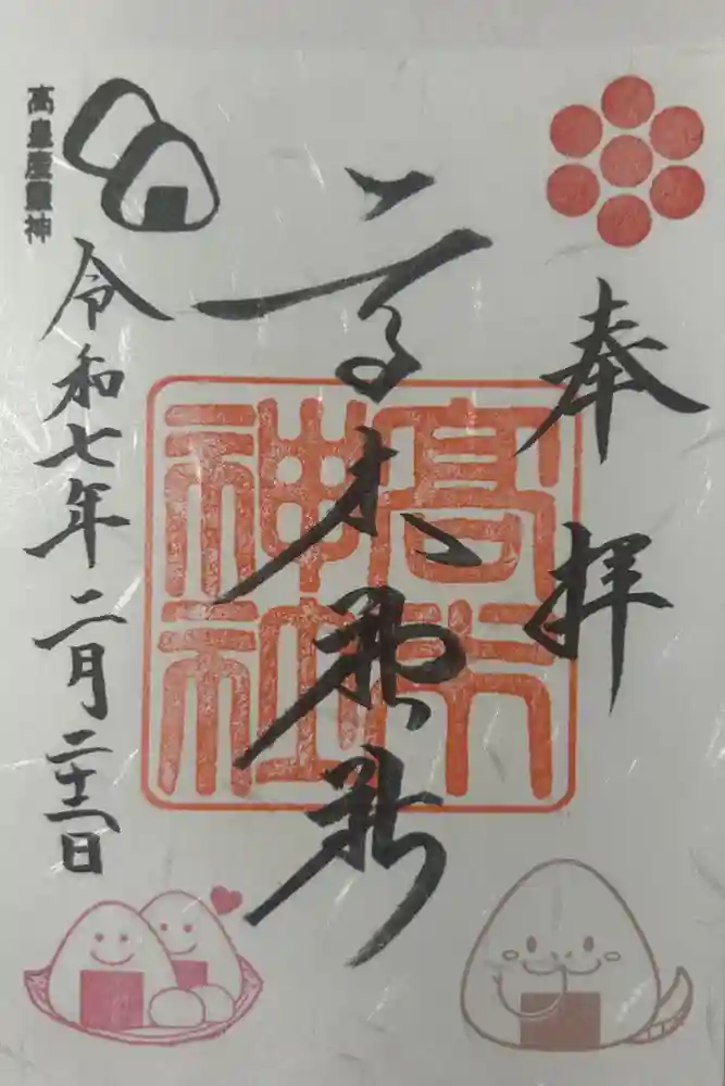 高木神社の御朱印