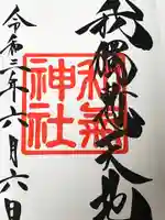 和気神社の御朱印