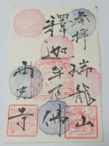 西光寺の御朱印 2025年07月