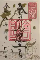 金刀比羅宮の御朱印