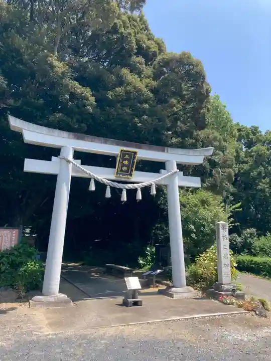 三嶋神社(茨城県)