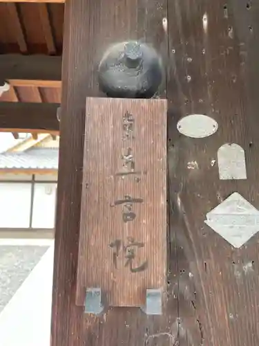 真言院(京都府)