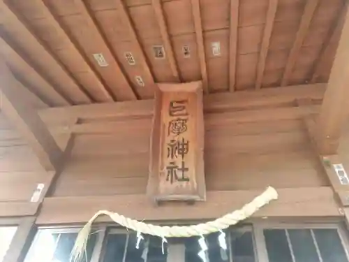 巨摩神社の本殿・本堂