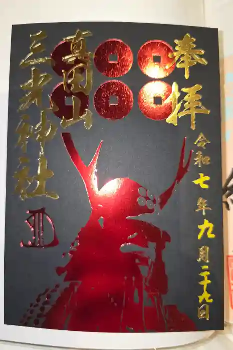 真田山 三光神社の御朱印