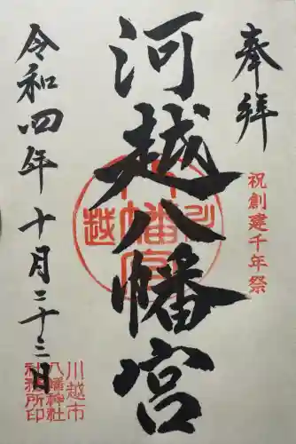 川越八幡宮の御朱印