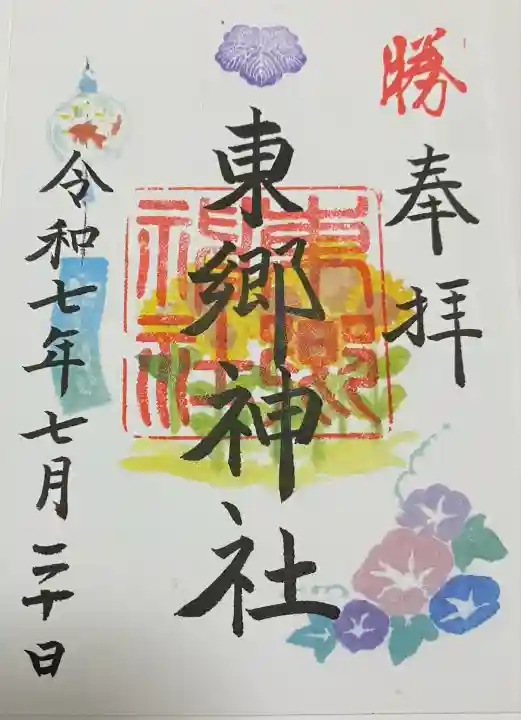 東郷神社(東京都)