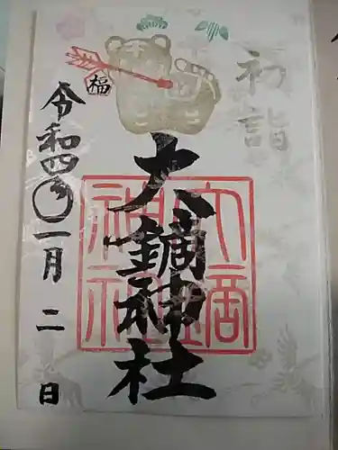 大鏑神社の御朱印