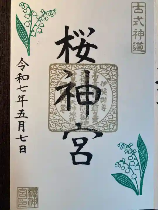 桜神宮(東京都)