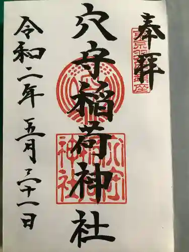 東京羽田 穴守稲荷神社の御朱印