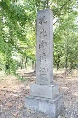 札比内神社(北海道)