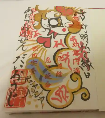 大王寺の御朱印