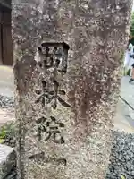 岡林院(京都府)