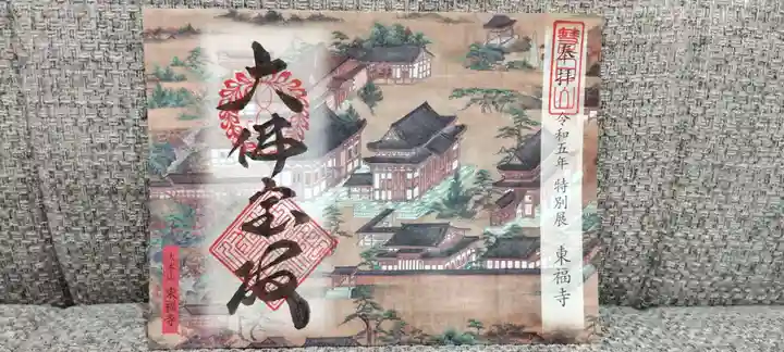 東福禅寺(東福寺)の御朱印