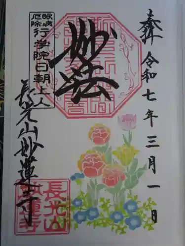 妙蓮寺の御朱印