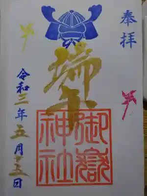 御朱印　端午