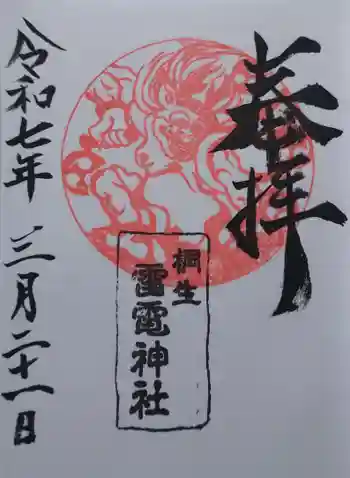 雷電神社の御朱印 2025年03月