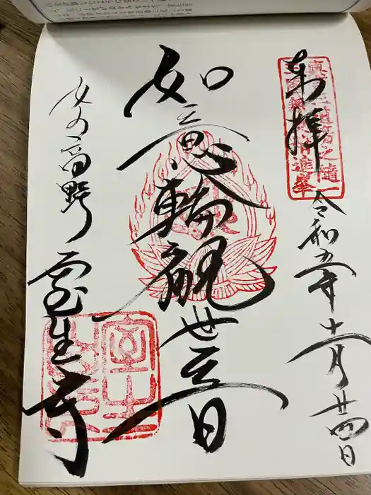 室生寺の御朱印