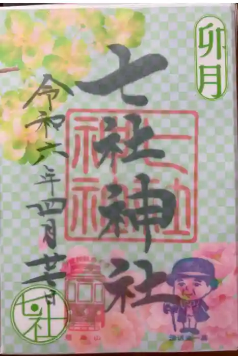 七社神社の御朱印