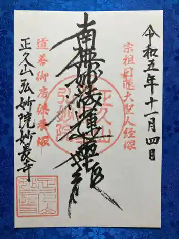 妙長寺の御朱印 2023年11月