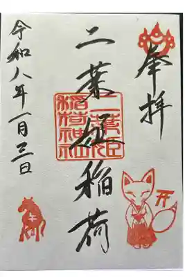 二葉姫稲荷神社の御朱印