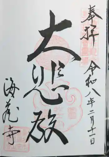 海蔵寺の御朱印 2026年02月