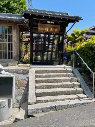 明光寺の山門