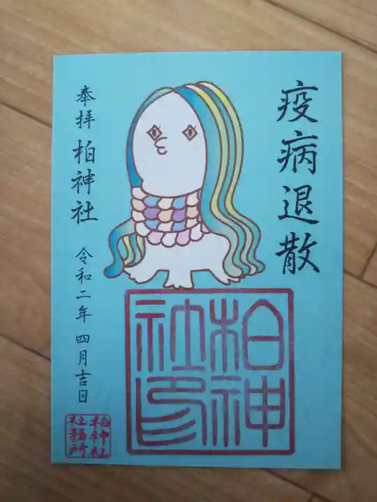 柏神社の御朱印