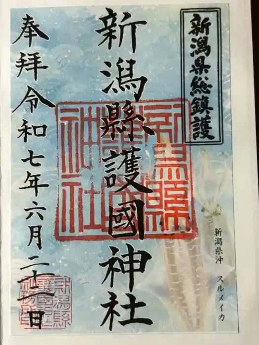 新潟縣護國神社の御朱印