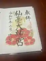 仙台大神宮の御朱印