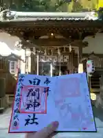 田間神社の{uncategorized: "未分類", other: "その他", undefined: "問題あり", building: "その他建物", grave: "お墓", sacred_gate: "鳥居", guardian: "狛犬", statue: "像", buddha: "仏像", history: "歴史", nature: "自然", garden: "庭園", animal: "動物", pagoda: "塔", temizu: "手水舎", mountain_gate: "山門・神門", sanctuary: "本殿・本堂", subordinate: "末社・摂社", art: "芸術", scenery: "景色", jizo: "地蔵", ema: "絵馬", goshuin: "御朱印", omikuji: "おみくじ", items: "授与品その他", amulet: "お守り", goshuincho: "御朱印帳", eats: "食事", festival: "お祭り", votive_dance: "神楽", shichigosan: "七五三参", wedding: "結婚式", experience: "体験その他", initially: "初詣", around: "周辺", anti_infection: "感染症対策"}