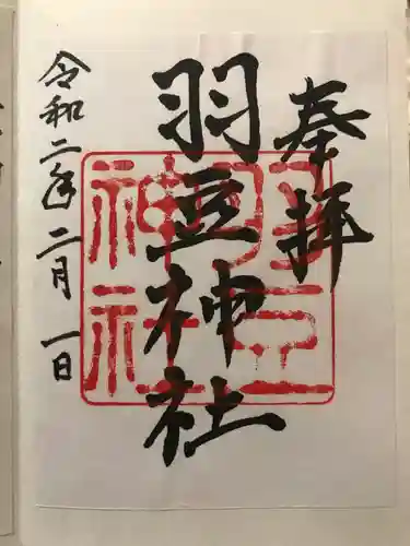 羽豆神社の御朱印