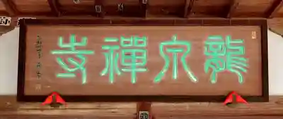 龍泉寺(埼玉県)