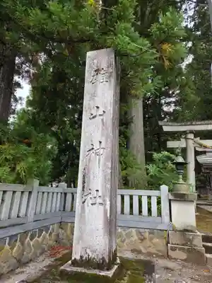 雄山神社中宮祈願殿(富山県)