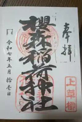 桜森稲荷神社の御朱印