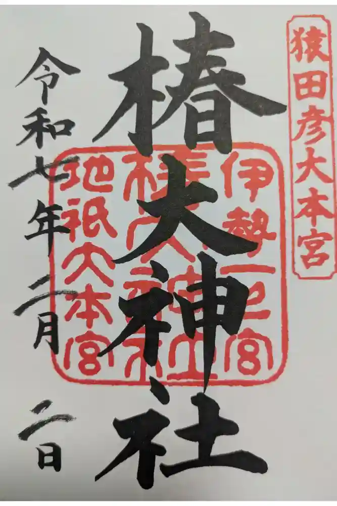 椿大神社の御朱印