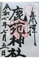 鹿苑神社の御朱印