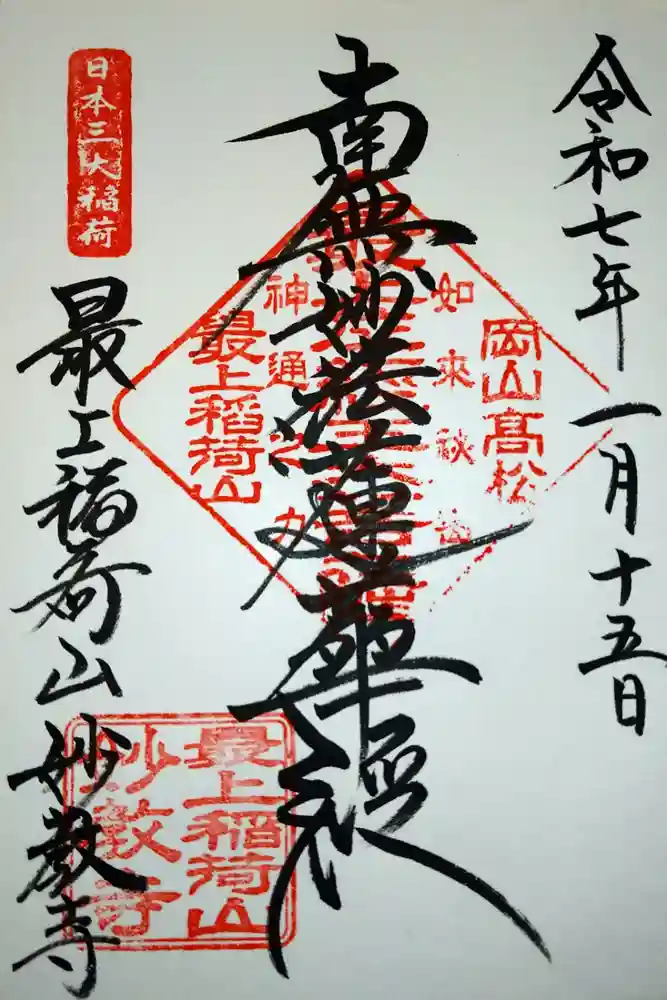最上稲荷山妙教寺の御朱印
